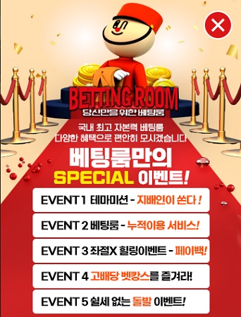 베팅룸에서만 제공하는 특별 지배인 이벤트